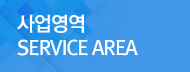 사업영역  SERVICE AREA